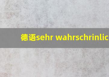 德语sehr wahrschrinlich